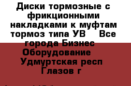 Диски тормозные с фрикционными накладками к муфтам-тормоз типа УВ. - Все города Бизнес » Оборудование   . Удмуртская респ.,Глазов г.